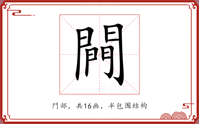 闁