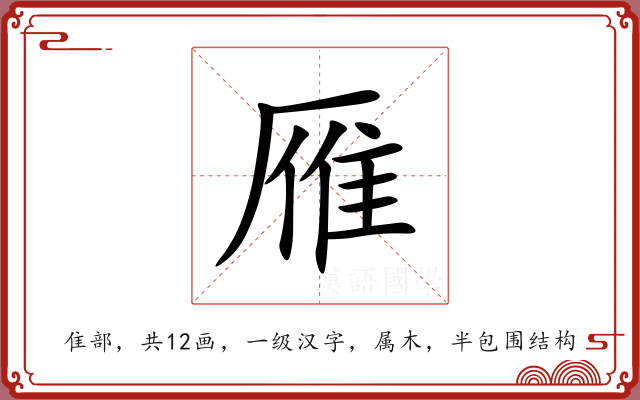 雁 雁