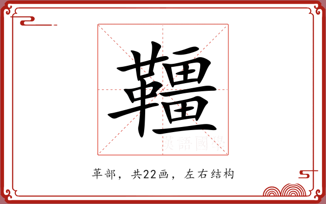 韁 韁