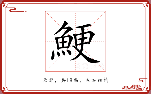 鯁 鯁