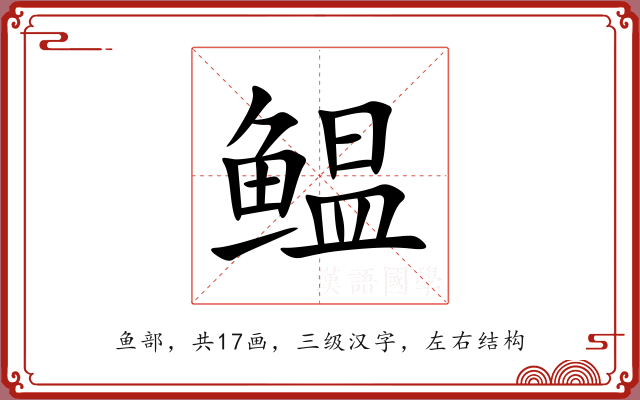 鳁