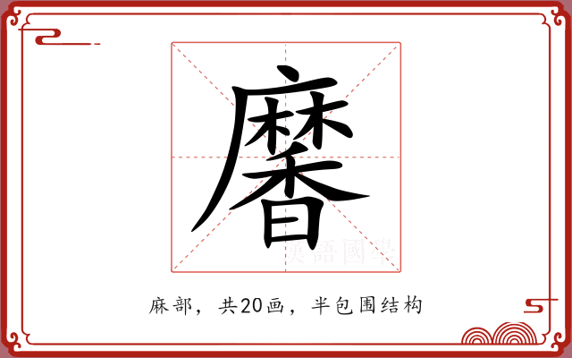 黁 黁