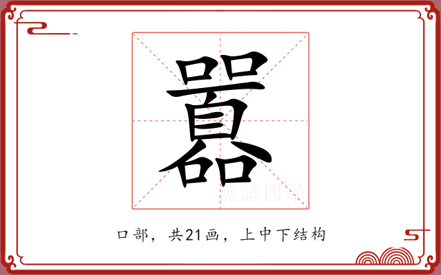 囂 囂