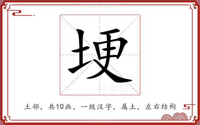 埂 埂