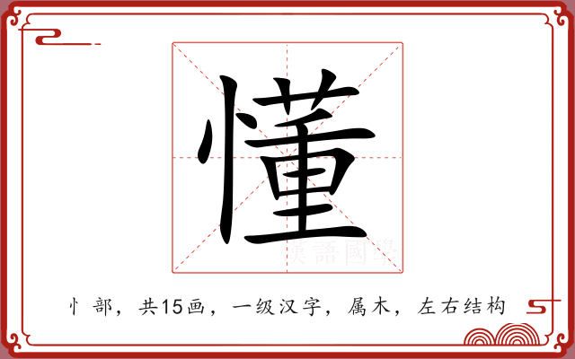 懂 懂