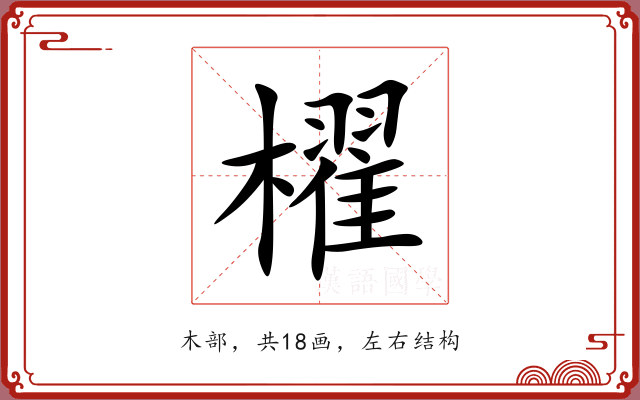 櫂 櫂