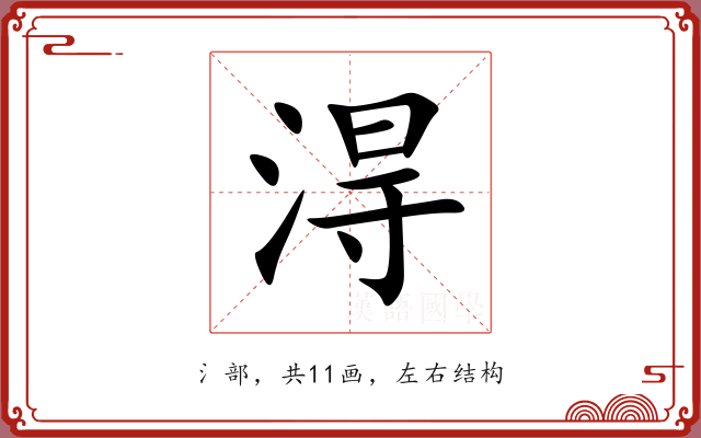 淂 淂