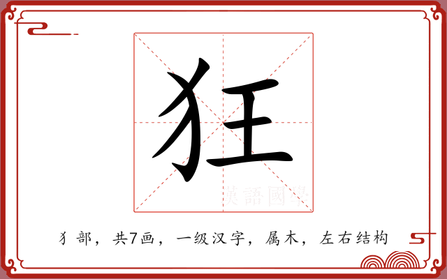 狂 狂