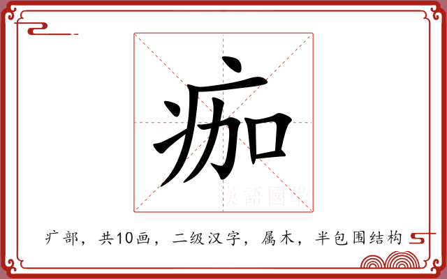 痂 痂