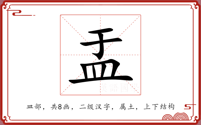 盂 盂