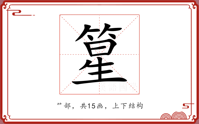 篂 篂