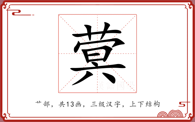 蓂 蓂