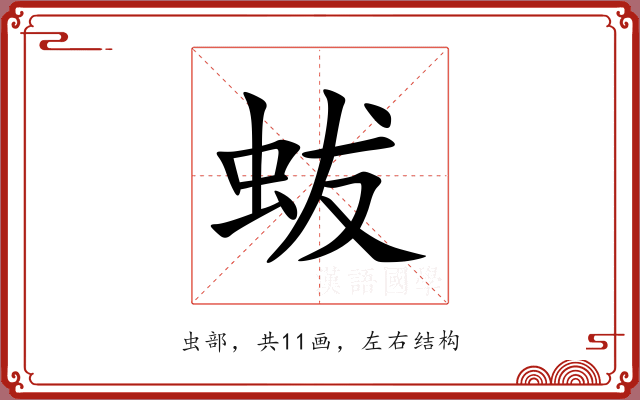 蛂 蛂