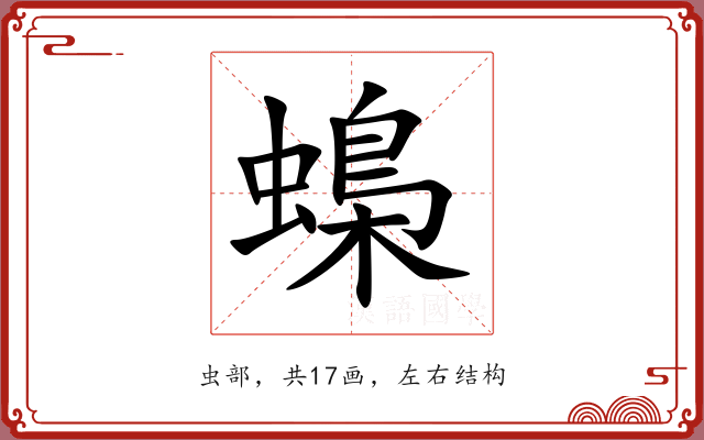 蟂