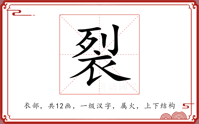 裂 裂