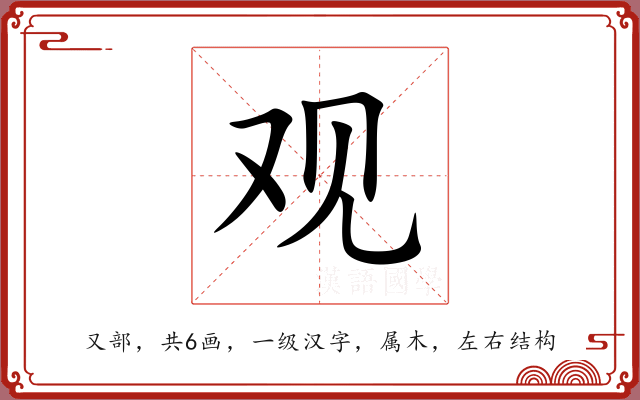 观 观