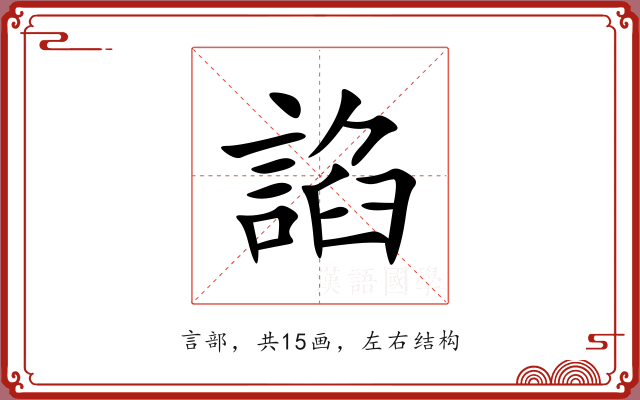 諂