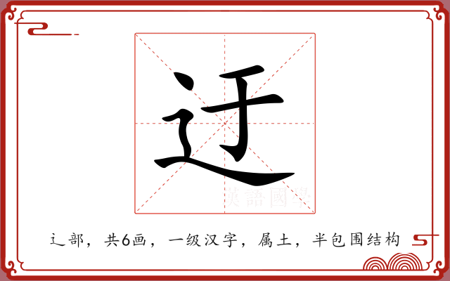迂 迂
