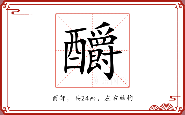 釂 釂