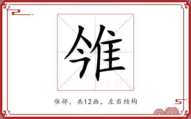 雂