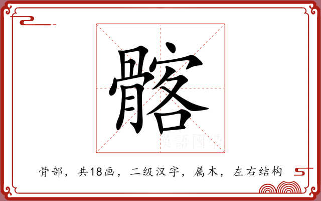 髂 髂