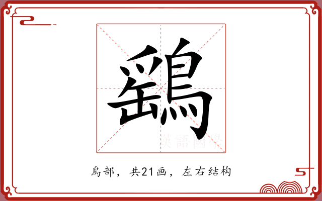 鷂 鷂