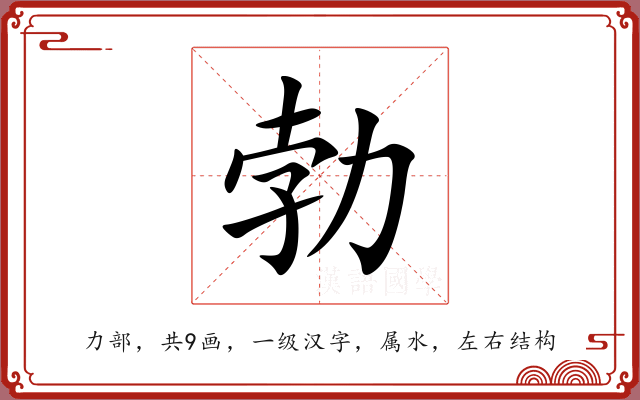 勃 勃