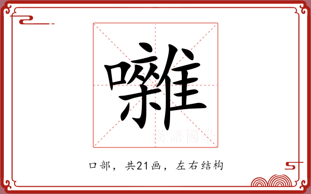 囃 囃