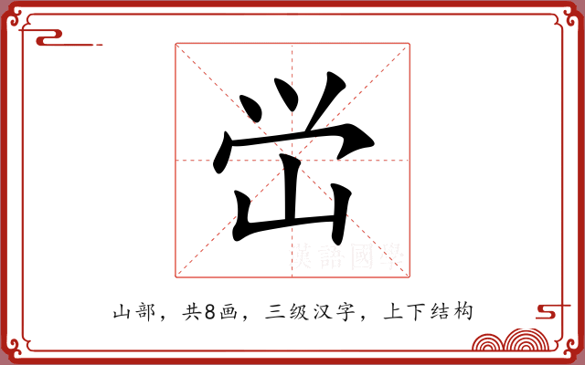 峃