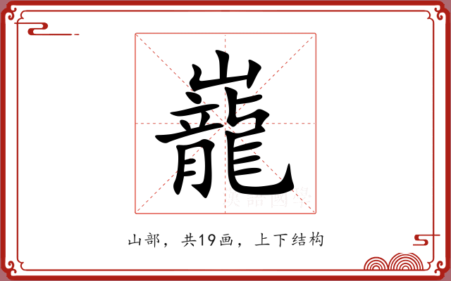 巃 巃