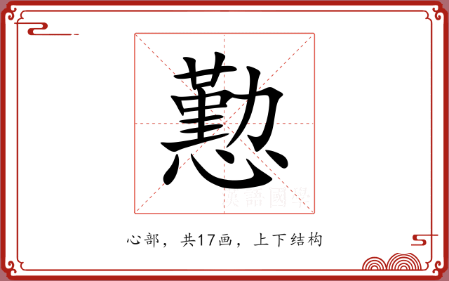 懃 懃