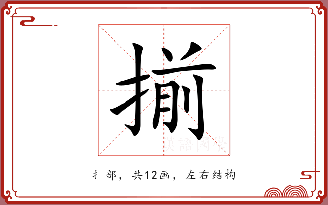 揃 揃