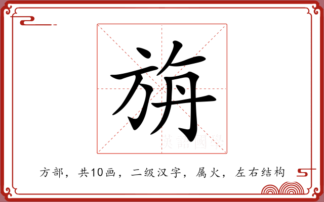 旃 旃