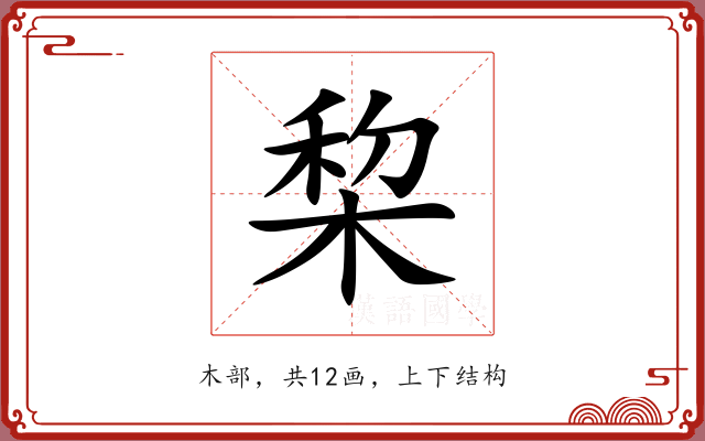 棃