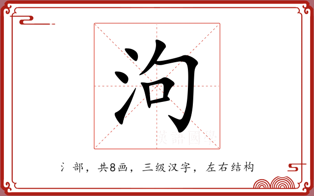 泃 泃