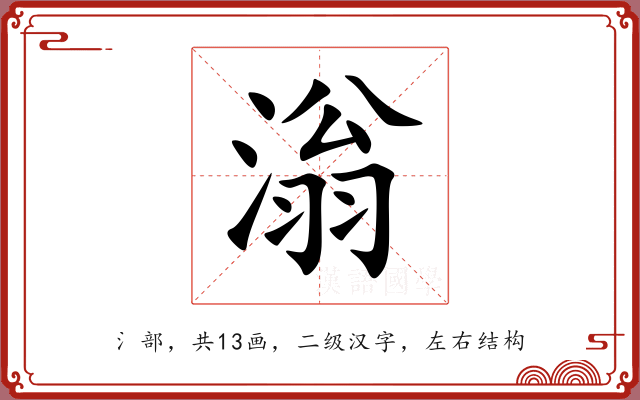滃 滃