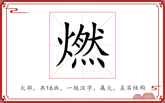 燃 燃