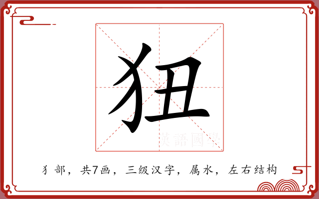 狃