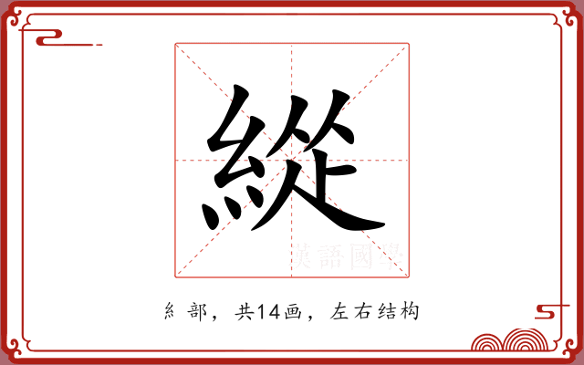 緃 緃