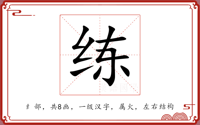 练 练