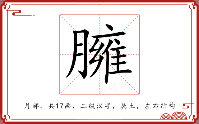 臃 臃