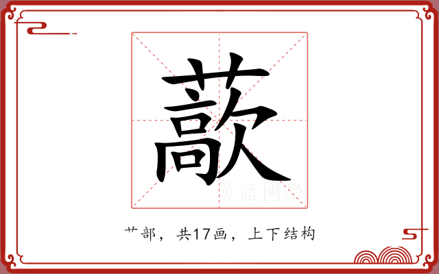藃