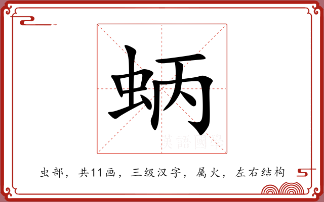 蛃 蛃