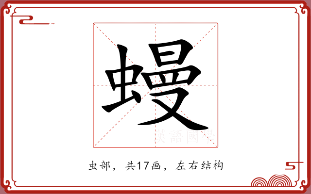 蟃 蟃