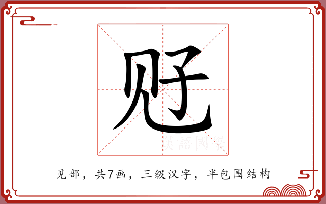 觃