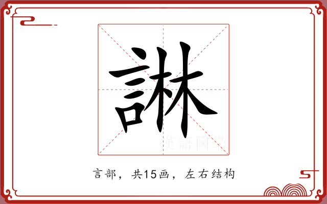 諃 諃