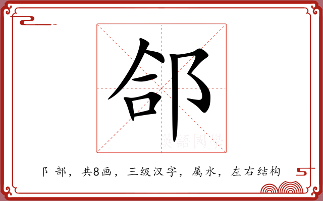 郃 郃