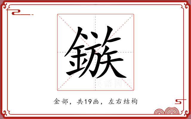 鏃 鏃