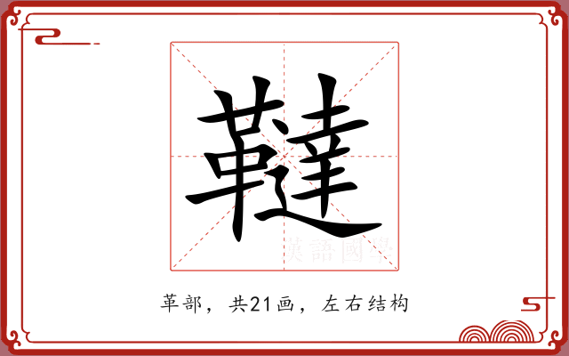 韃