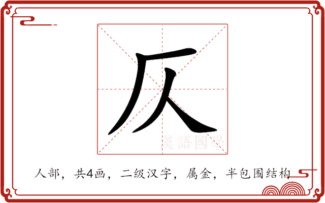 仄 仄